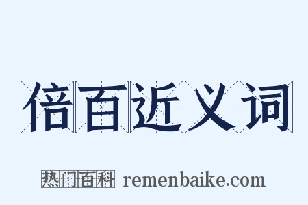 倍百近义词是什么意思的图片